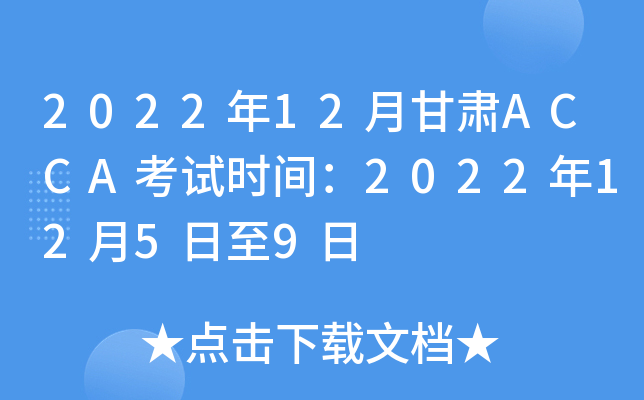 202212¸ACCAʱ䣺20221259