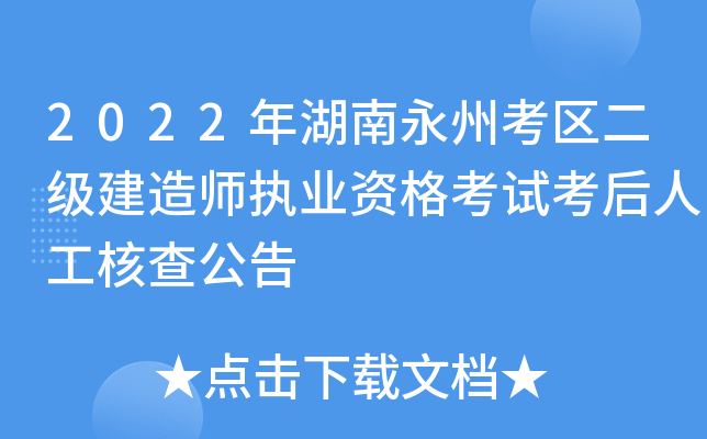 2022年湖南永州考区二级建造师执业资格考试考后人工核查公告