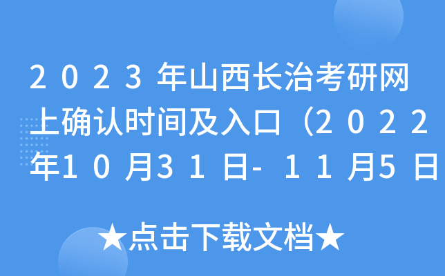 2023年山西长治考研网上确认时间及入口（2022年10月31日-11月5日）