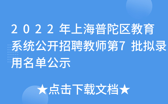 2022年上海普陀区教育系统公开招聘教师第7批拟录用名单公示