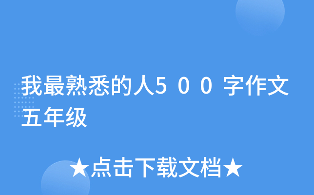 我最熟悉的人500字作文五年级