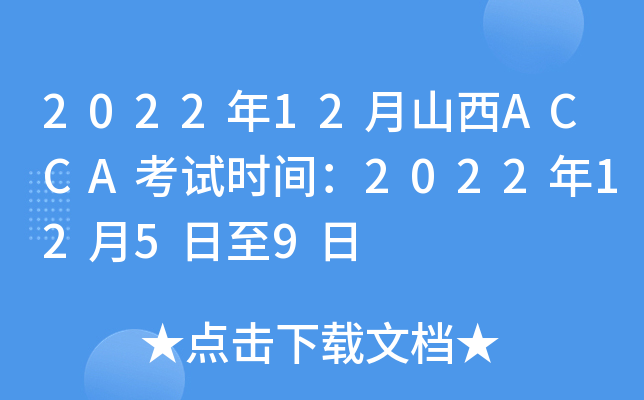 202212ɽACCAʱ䣺20221259