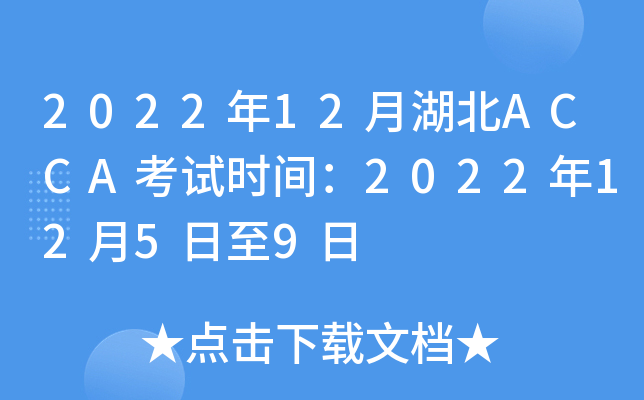 2022年12月湖北ACCA考试时间：2022年12月5日至9日