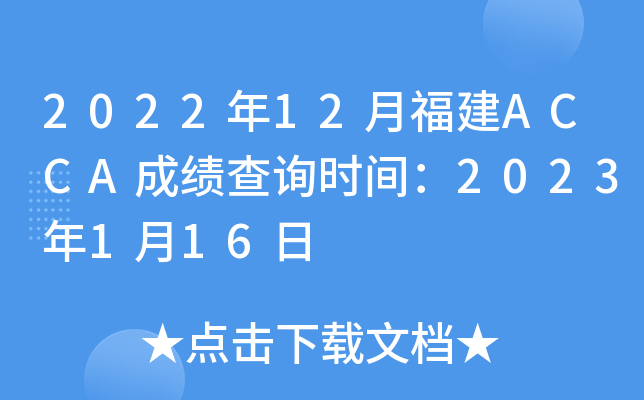 202212¸ACCAɿ(j)ԃr(sh)g2023116