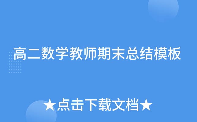 高二数开云kaiyun(中国)教师期末总结模板