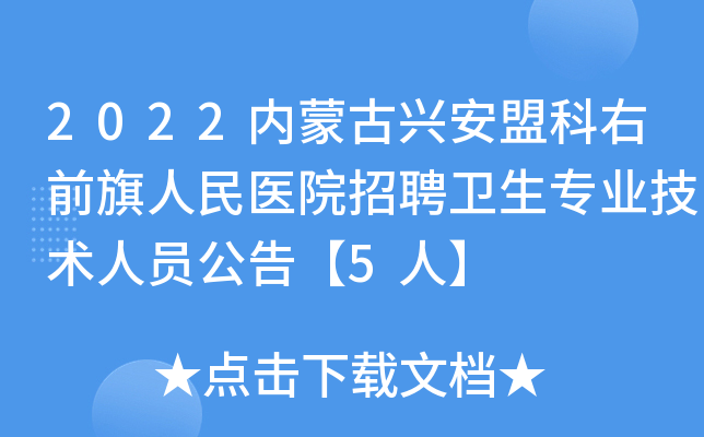2022内蒙古兴安盟科右前旗人民医院招聘卫生专业技术人员公告【5人】