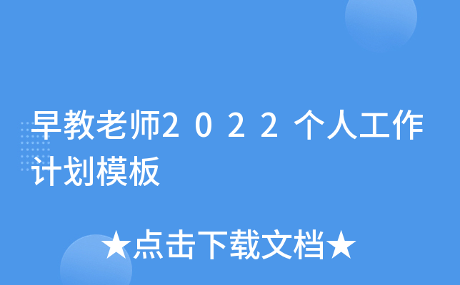早教老师2022个人工作计划模板