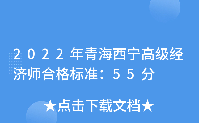 2022年青海西宁高级经济师合格标准：55分