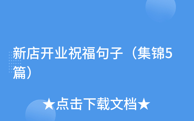 新店开业祝福句子（集锦5篇）