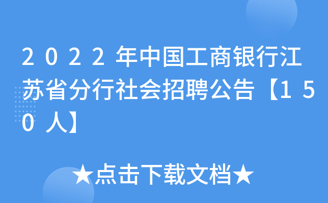 2022年中国工商银行江苏省分行社会招聘公告【150人】
