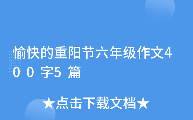 愉快的重阳节六年级作文400字5篇