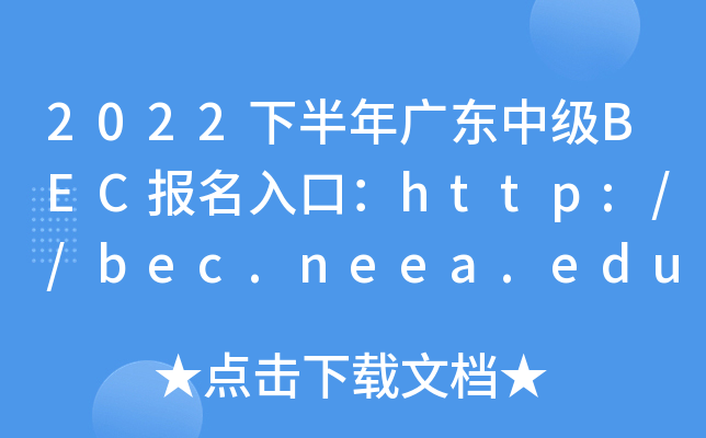2022下半年广东中级BEC报名入口：http://bec.neea.edu.cn或http://bec.neea.cn