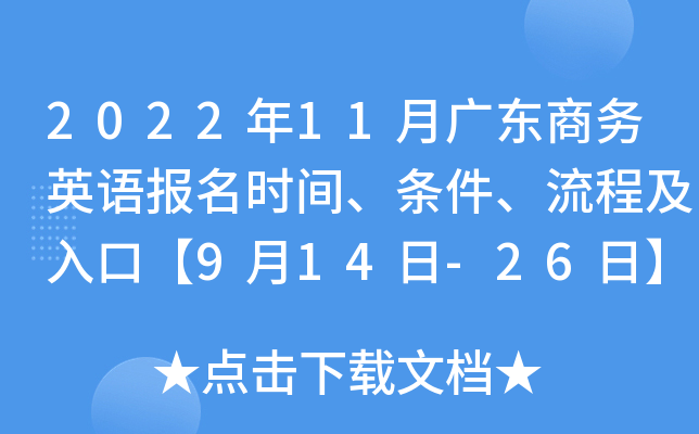 2022年11月广东商务英语报名时间、条件、流程及入口【9月14日-26日】
