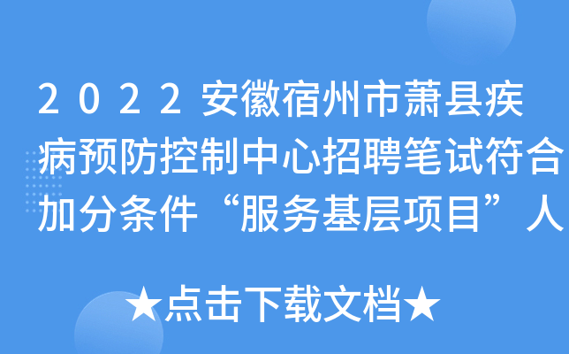 2022安徽宿州市萧县疾病预防控制中心招聘笔试符合加分条件“服务基层项目”人员公示