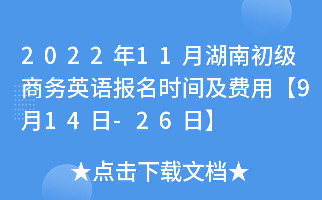 2022年11月湖南初级商务英语报名时间及费用【9月14日-26日】