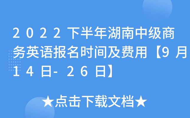 2022下半年湖南中级商务英语报名时间及费用【9月14日-26日】