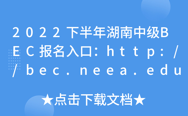 2022下半年湖南中级BEC报名入口：http://bec.neea.edu.cn或http://bec.neea.cn