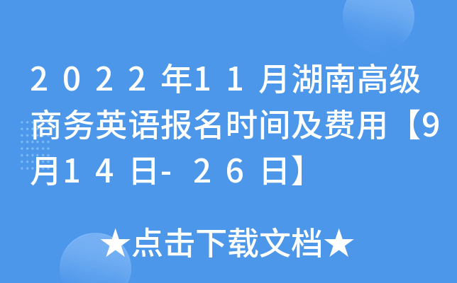 2022年11月湖南高级商务英语报名时间及费用【9月14日-26日】