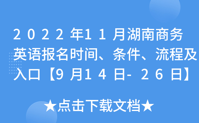 2022年11月湖南商务英语报名时间、条件、流程及入口【9月14日-26日】
