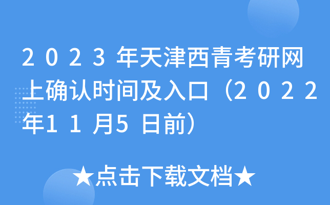 2023年天津西青考研网上确认时间及入口（2022年11月5日前）