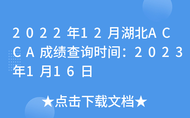 2022年12月湖北ACCA成绩查询时间：2023年1月16日