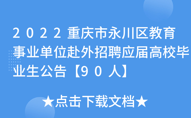 2022重庆市永川区教育事业单位赴外招聘应届高校毕业生公告【90人】