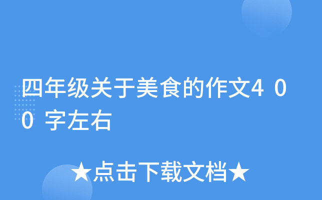 四年级关于美食的作文400字左右