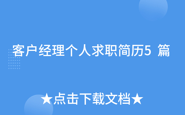 客户经理个人求职简历5篇