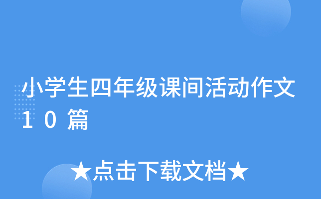 小开云kaiyun(中国)生四年级课间活动作文10篇