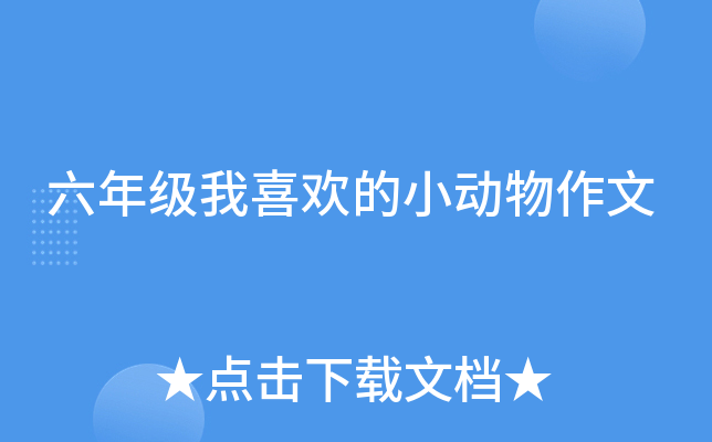 六年级我喜欢的小动物作文