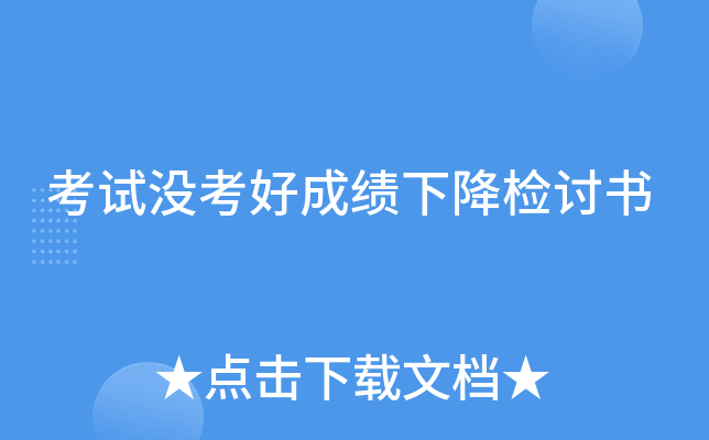 考试没考好成绩下降检讨书