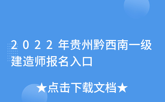2022年贵州黔西南一级建造师报名入口