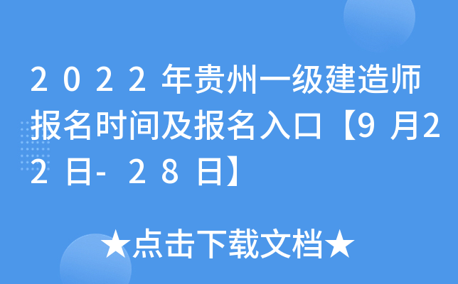 2022年贵州一级建造师报名时间及报名入口【9月22日-28日】