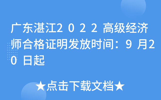 广东湛江2022高级经济师合格证明发放时间：9月20日起