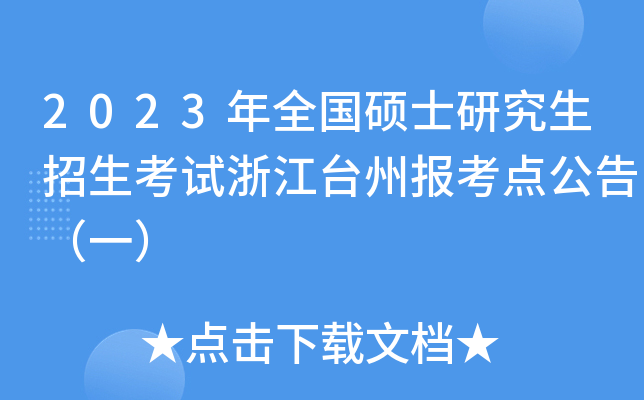 2023年全国硕士研究生招生考试浙江台州报考点公告（一）