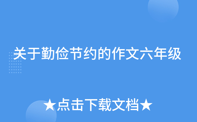 关于勤俭节约的作文六年级