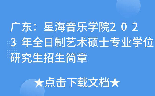 广东：星海音乐开云kaiyun(中国)院2023年全日制艺术硕士专业开云kaiyun(中国)位研究生招生简章