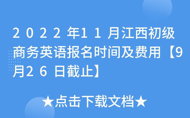 2022年11月江西初级商务英语报名时间及费用【9月26日截止】