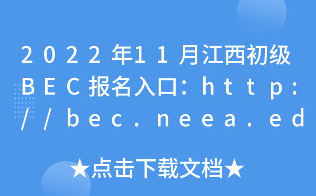2022年11月江西初级BEC报名入口：http://bec.neea.edu.cn或http://bec.neea.cn