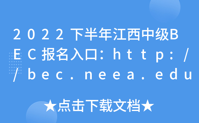 2022下半年江西中级BEC报名入口：http://bec.neea.edu.cn或http://bec.neea.cn