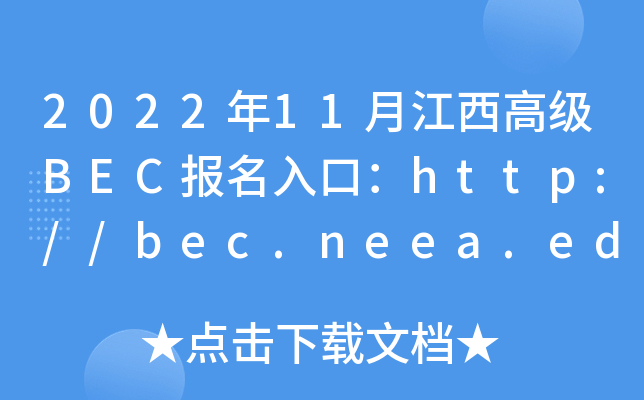 2022年11月江西高级BEC报名入口：http://bec.neea.edu.cn或http://bec.neea.cn