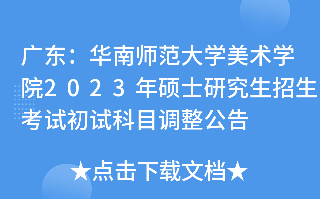 广东：华南师范大开云kaiyun(中国)美术开云kaiyun(中国)院2023年硕士研究生招生考试初试科目调整公告