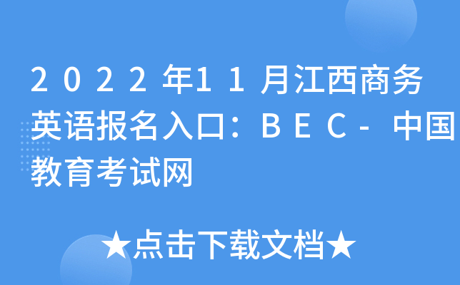 2022年11月江西商务英语报名入口：BEC-中国教育考试网