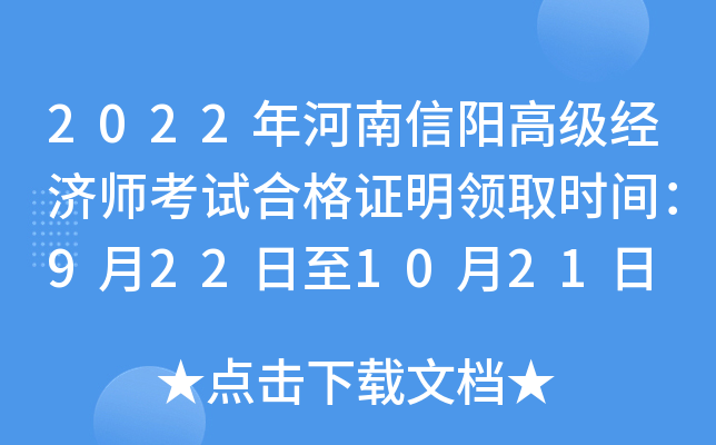 2022年河南信阳高级经济师考试合格证明领取时间：9月22日至10月21日