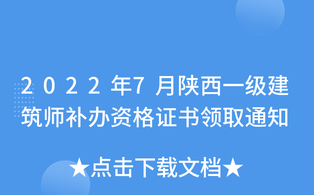 2022年7月陕西一级建筑师补办资格证书领取通知