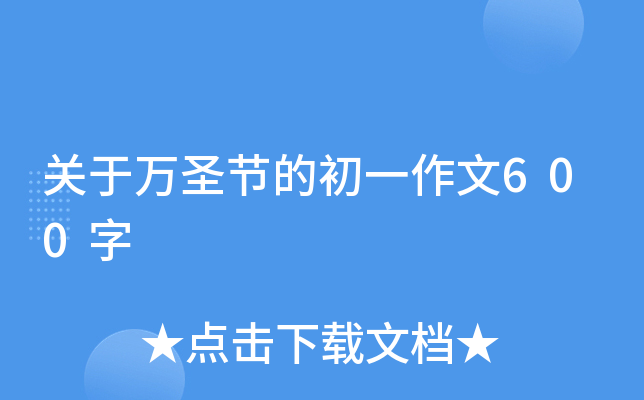 关于万圣节的初一作文600字