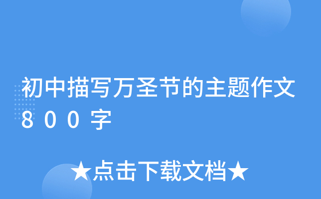 初中描写万圣节的主题作文800字