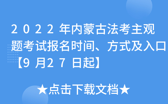2022年内蒙古法考主观题考试报名时间、方式及入口【9月27日起】