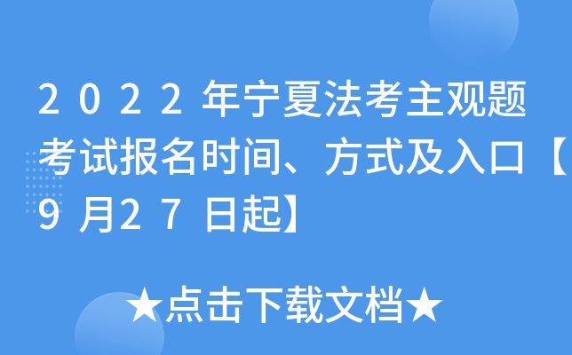 2022年宁夏法考主观题考试报名时间、方式及入口【9月27日起】