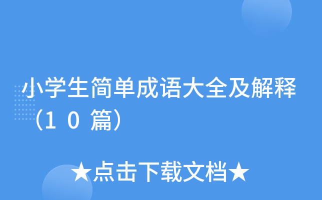 小开云kaiyun(中国)生简单成语大全及解释（10篇）